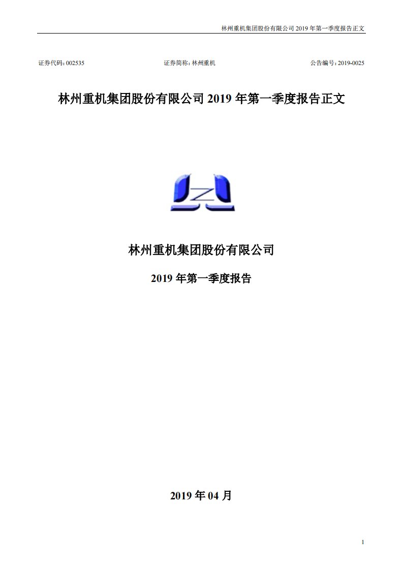 深交所-林州重机：2019年第一季度报告正文（已取消）-20190430