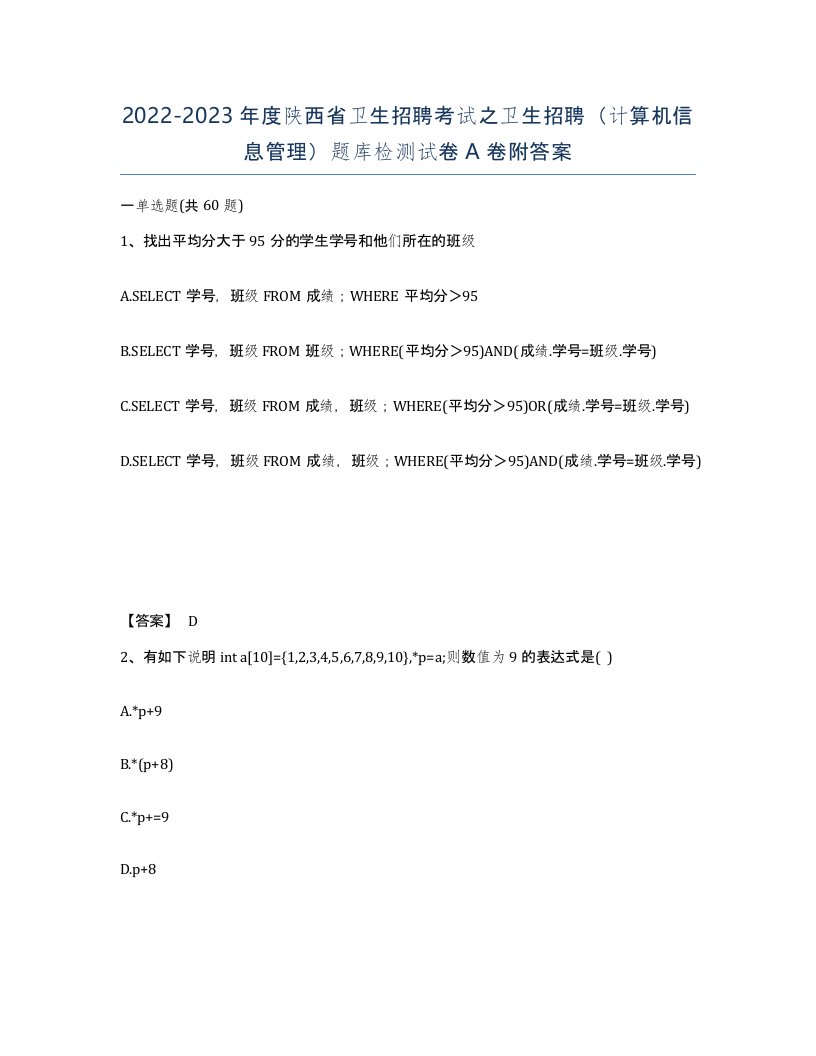 2022-2023年度陕西省卫生招聘考试之卫生招聘计算机信息管理题库检测试卷A卷附答案