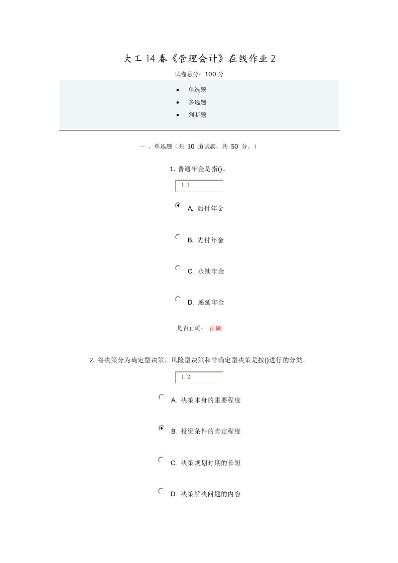 大工14春《管理会计》在线作业