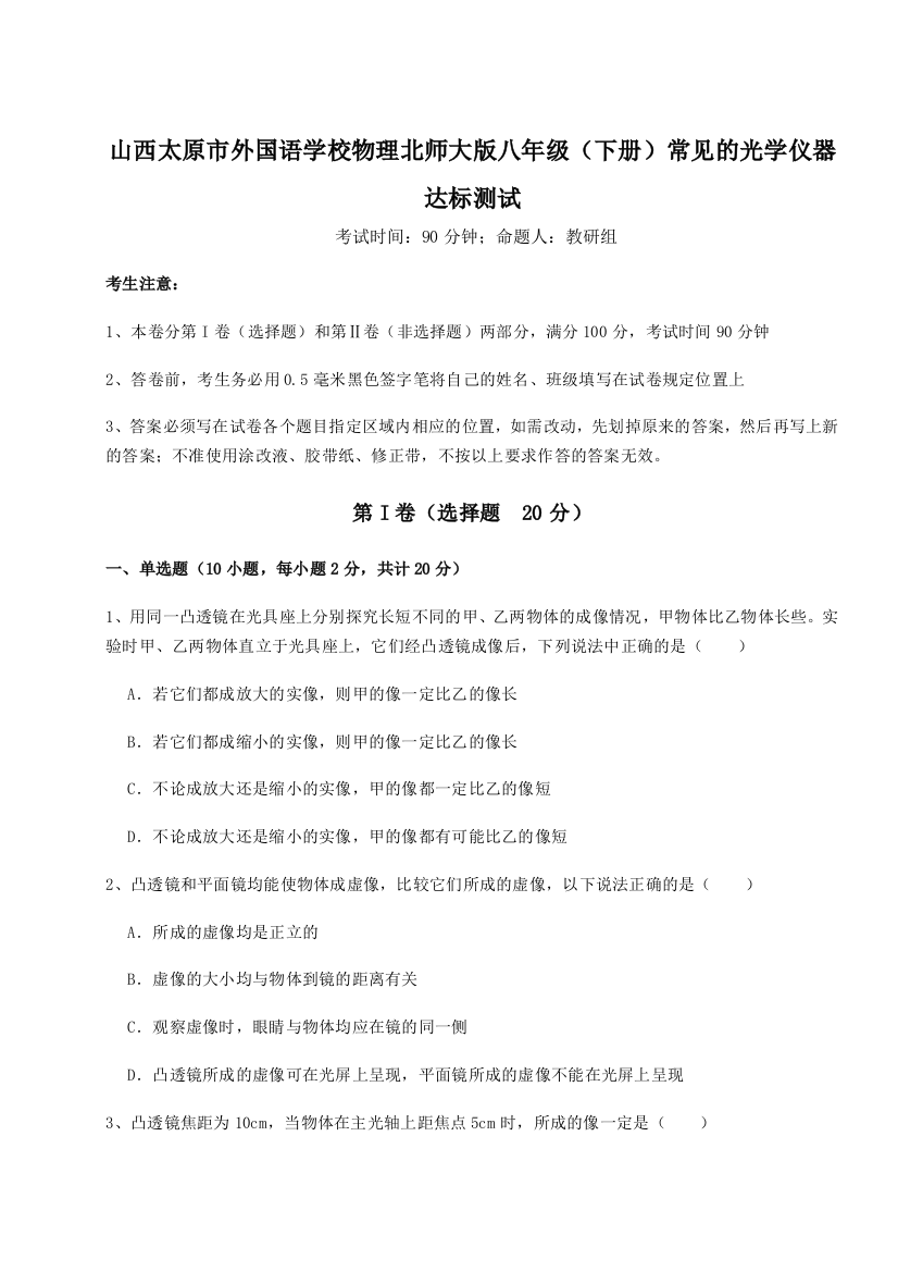 考点解析山西太原市外国语学校物理北师大版八年级（下册）常见的光学仪器达标测试练习题（详解）