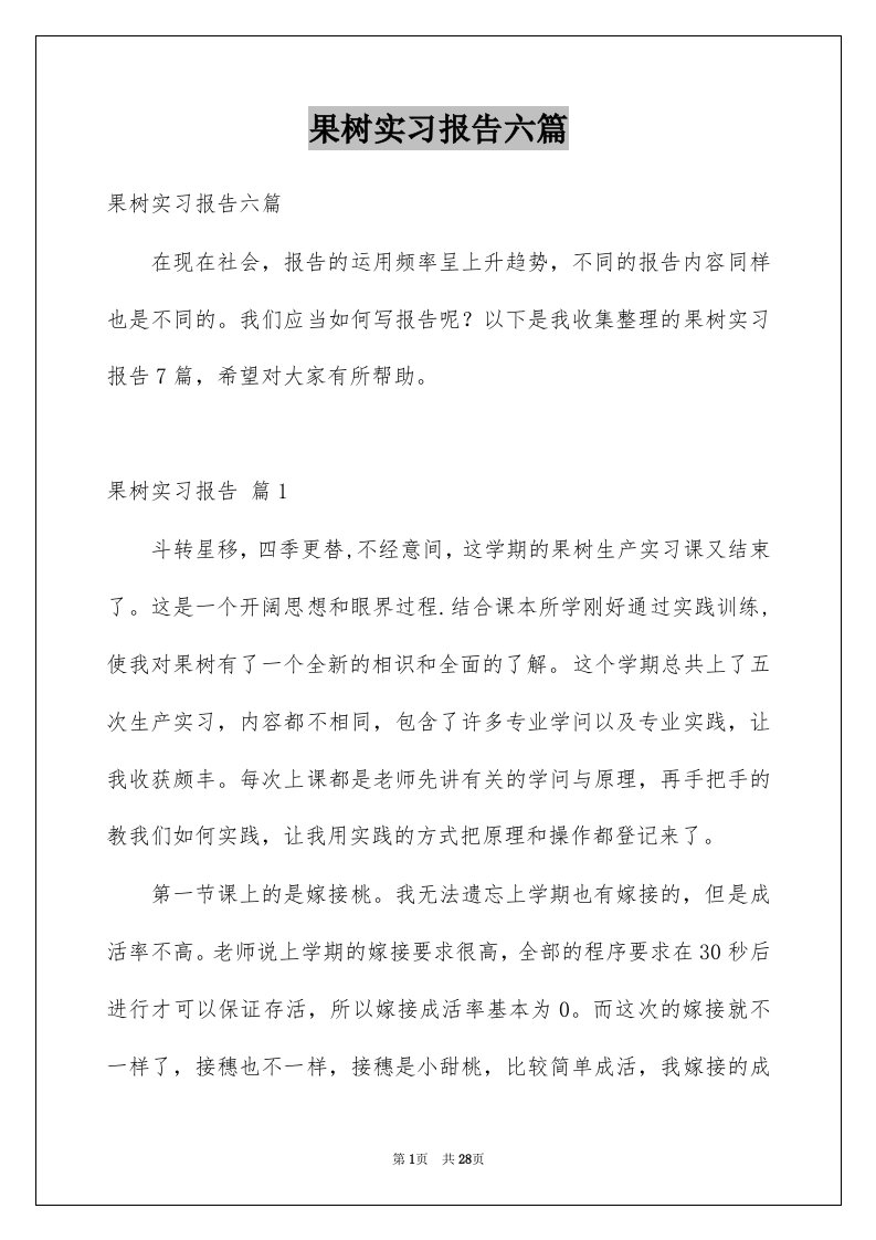 果树实习报告六篇