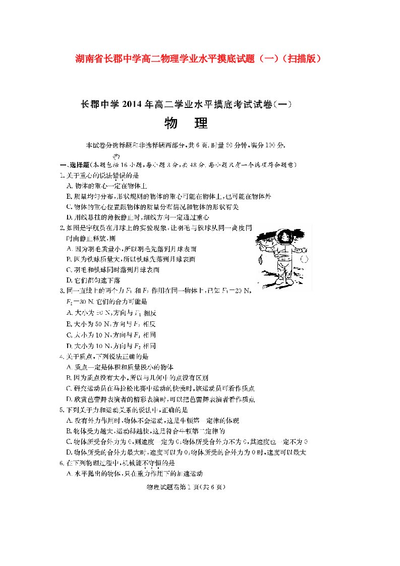 湖南省长郡中学高二物理学业水平摸底试题（一）（扫描版）