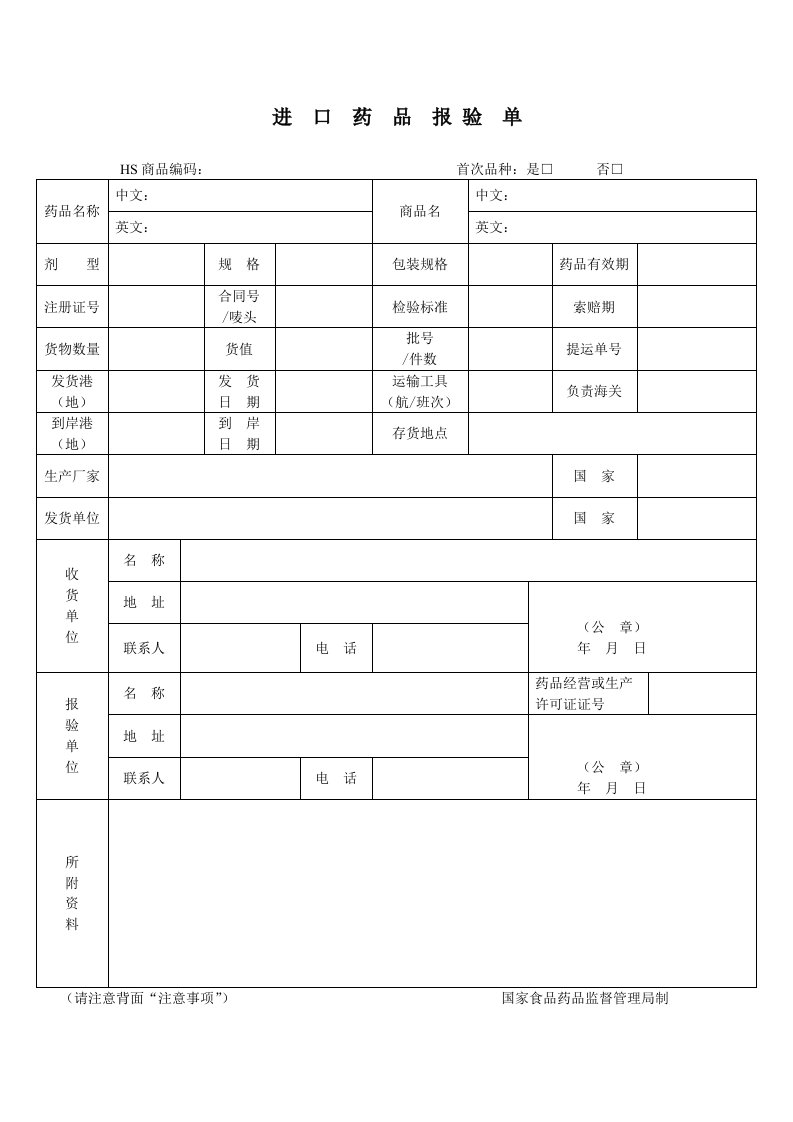 进口药品报验单