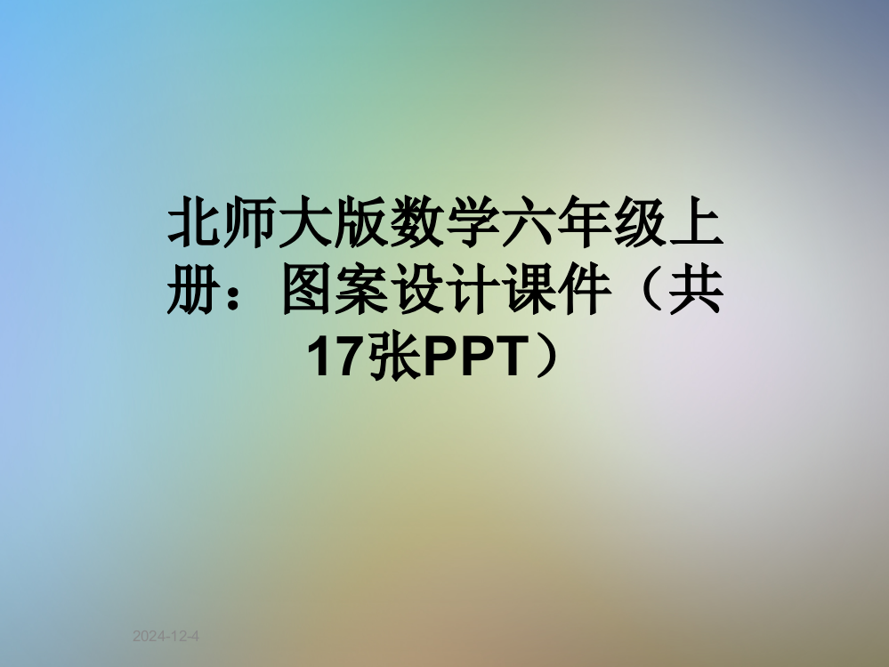 北师大版数学六年级上册：图案设计课件(共17张PPT)