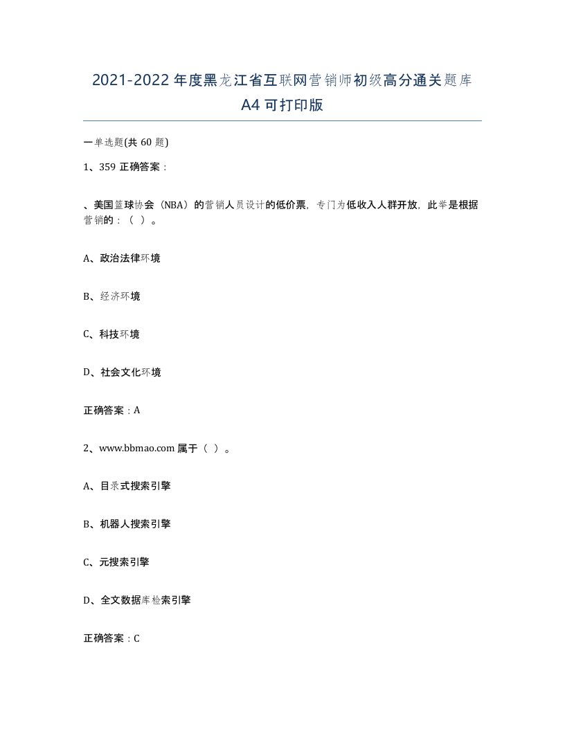 2021-2022年度黑龙江省互联网营销师初级高分通关题库A4可打印版