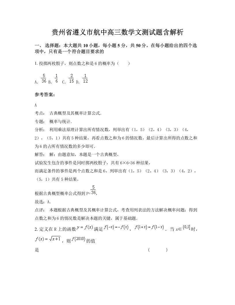 贵州省遵义市航中高三数学文测试题含解析