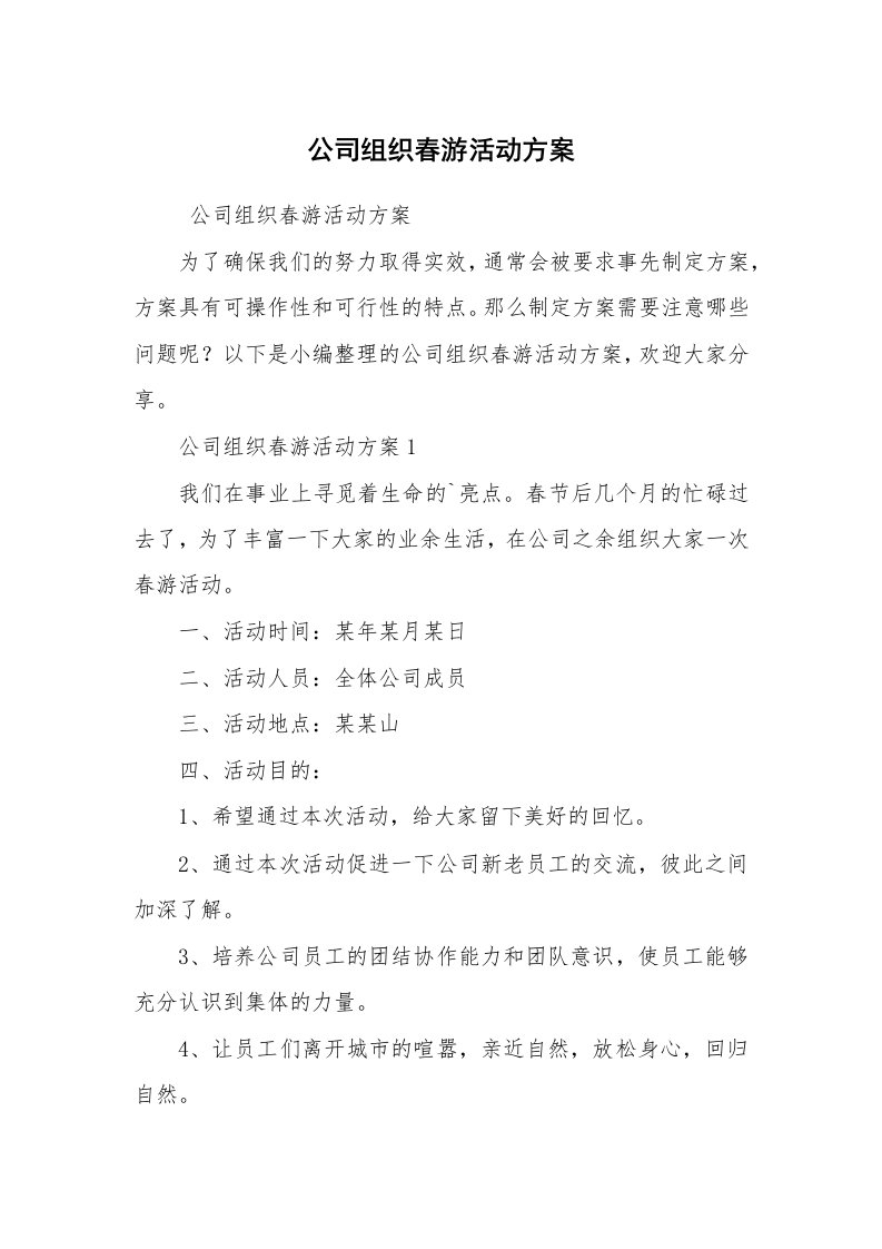 其他范文_活动方案_公司组织春游活动方案