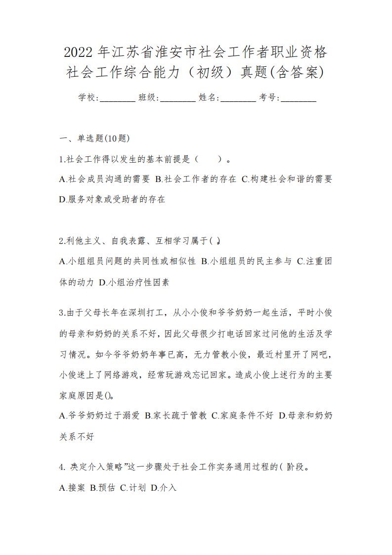 2022年江苏省淮安市社会工作者职业资格社会工作综合能力(初级)真题(含答案)