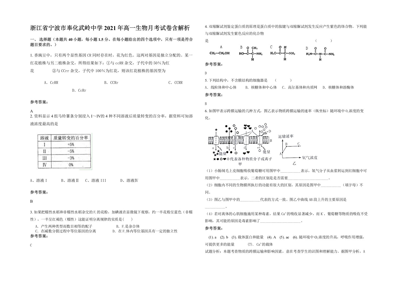 浙江省宁波市奉化武岭中学2021年高一生物月考试卷含解析