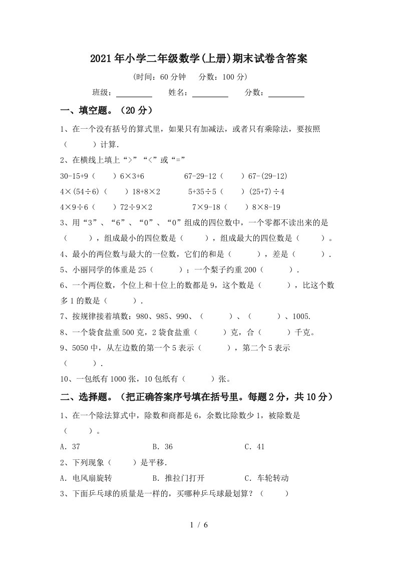 2021年小学二年级数学上册期末试卷含答案