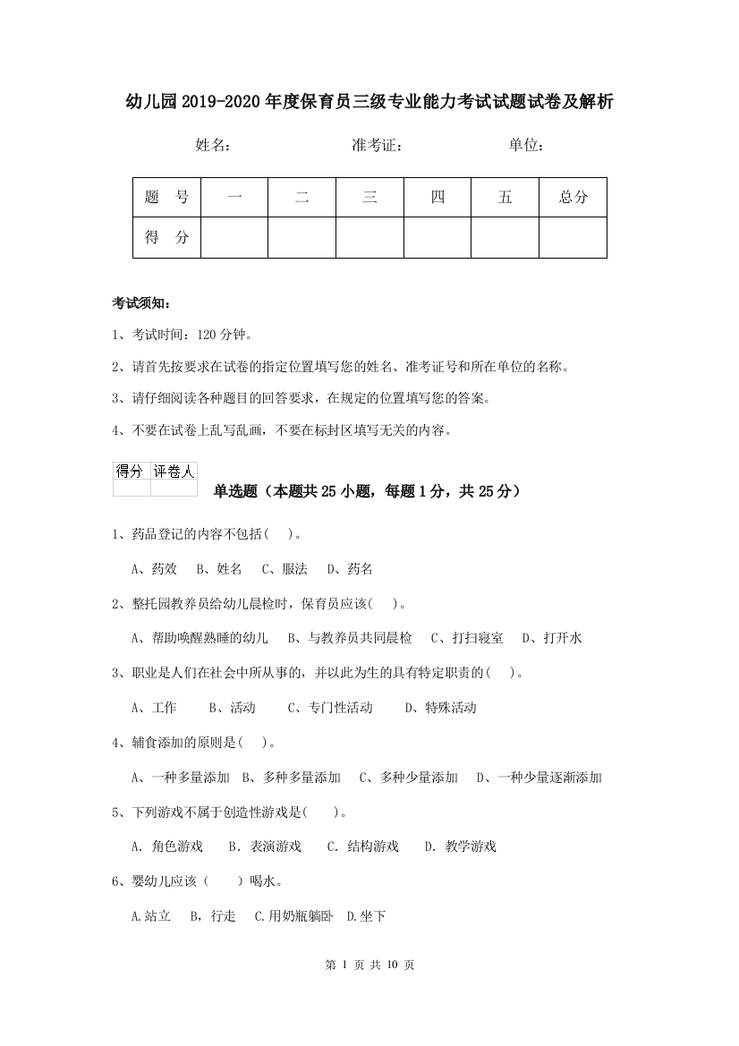 幼儿园2019-2020年度保育员三级专业能力考试试题试卷及解析