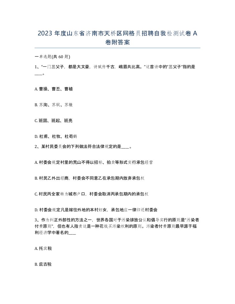 2023年度山东省济南市天桥区网格员招聘自我检测试卷A卷附答案