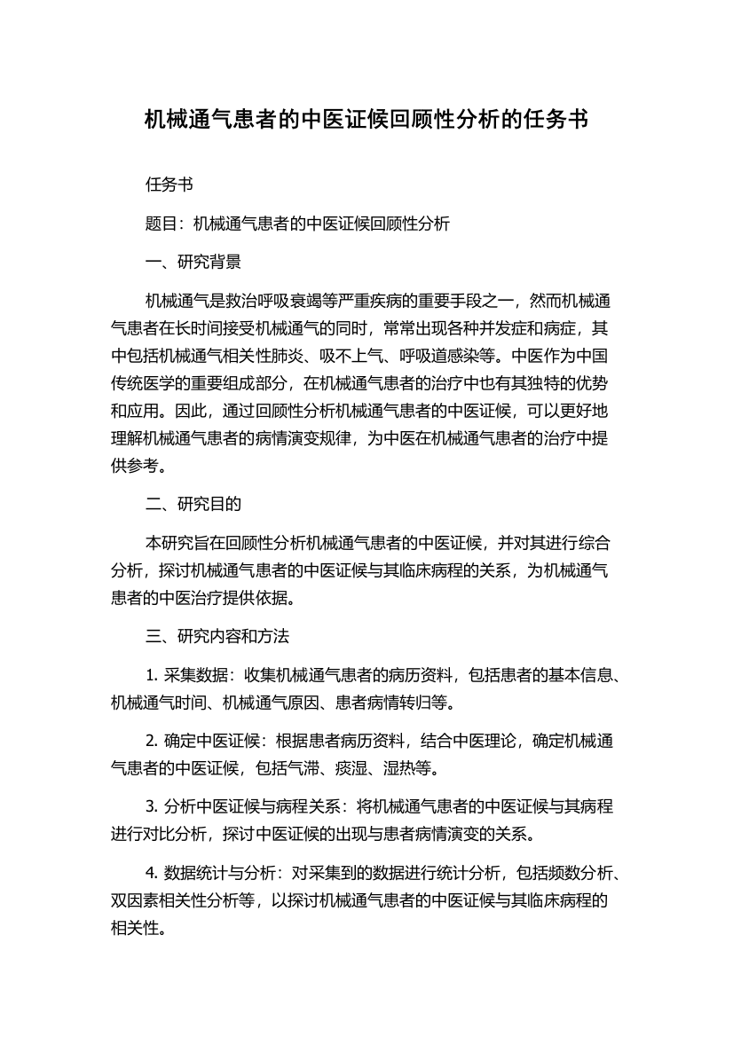 机械通气患者的中医证候回顾性分析的任务书