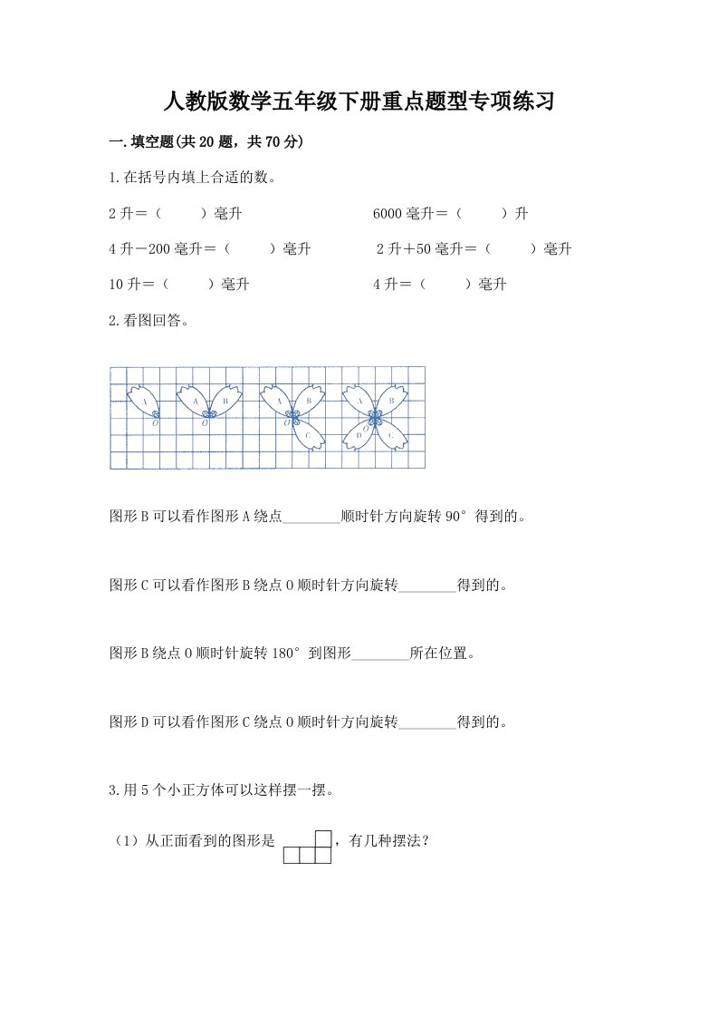 人教版数学五年级下册重点题型专项练习带完整答案【历年真题】