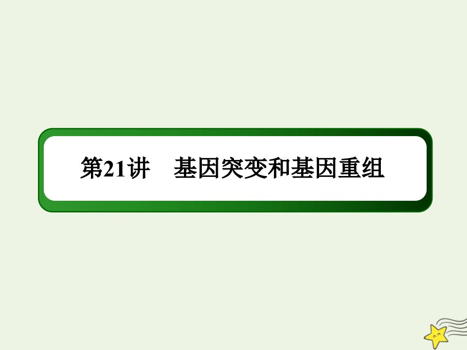 山东专用高考生物一轮复习第七单元生物的变异育种和进化第21讲基因突变和基因重组课件