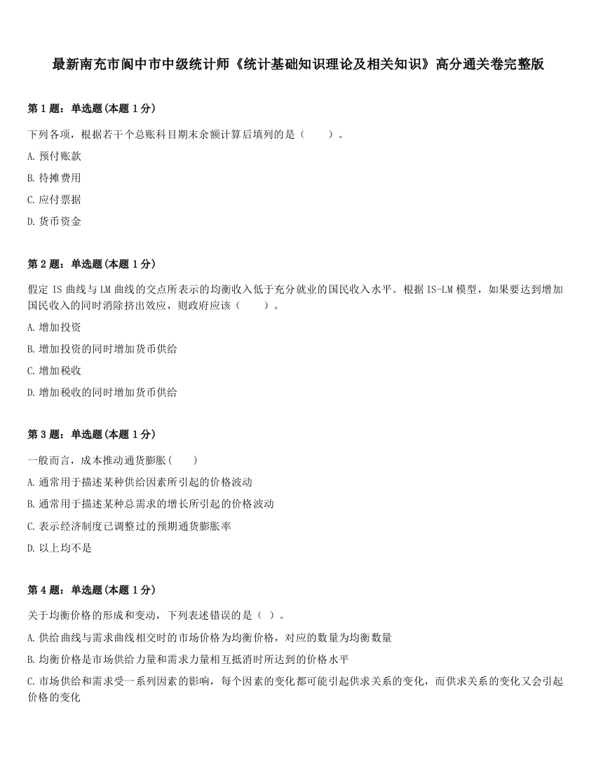 最新南充市阆中市中级统计师《统计基础知识理论及相关知识》高分通关卷完整版