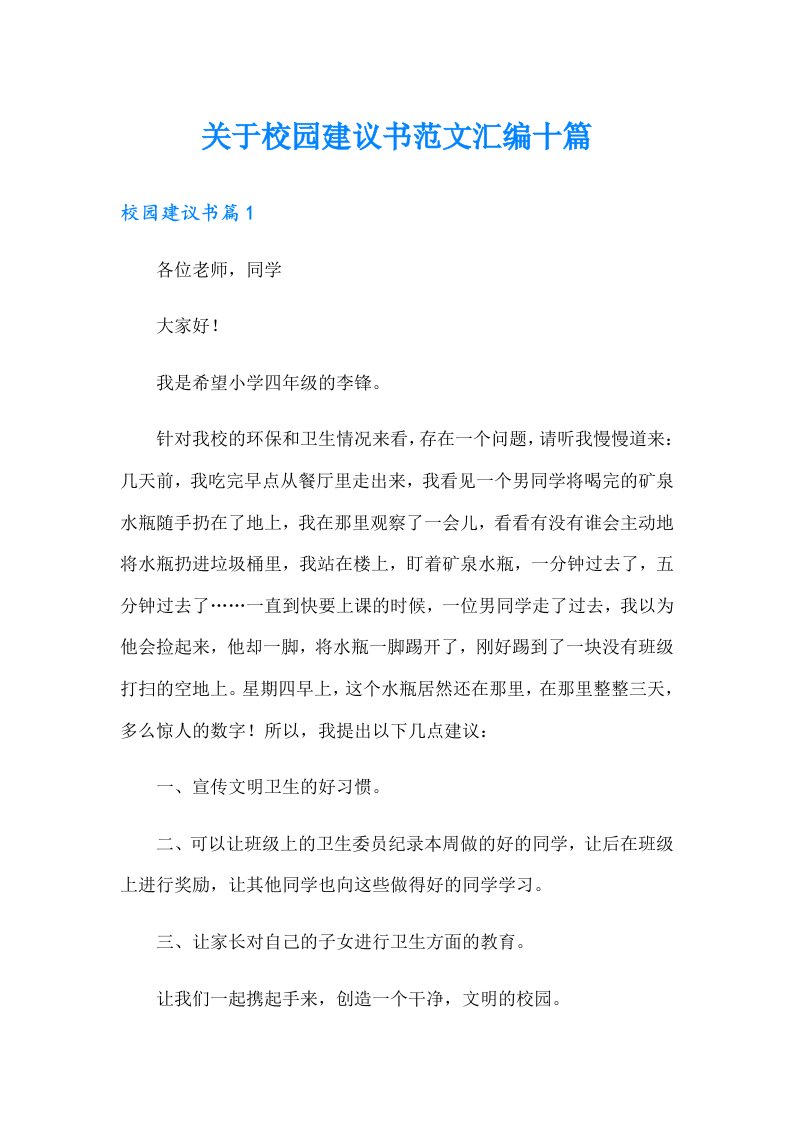 关于校园建议书范文汇编十篇