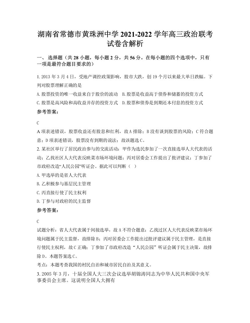 湖南省常德市黄珠洲中学2021-2022学年高三政治联考试卷含解析