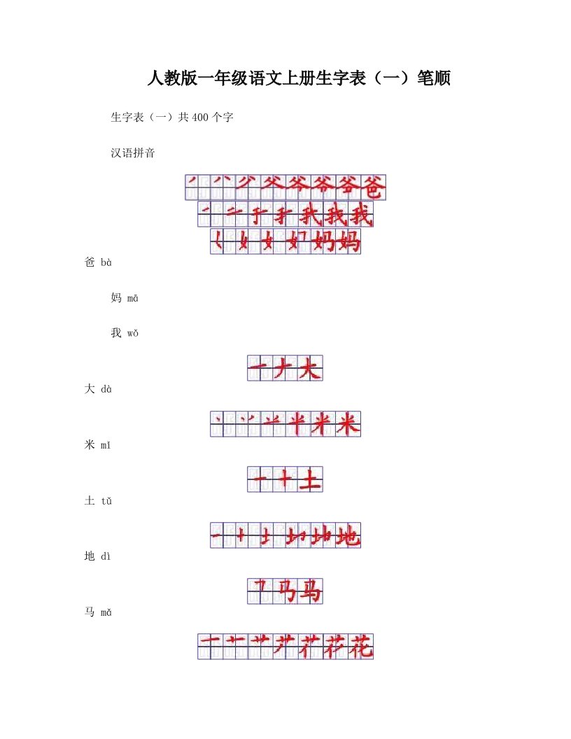 人教版一年级语文上册生字表笔顺