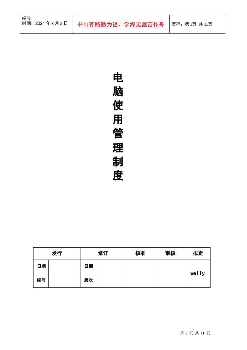 电脑电话使用制度