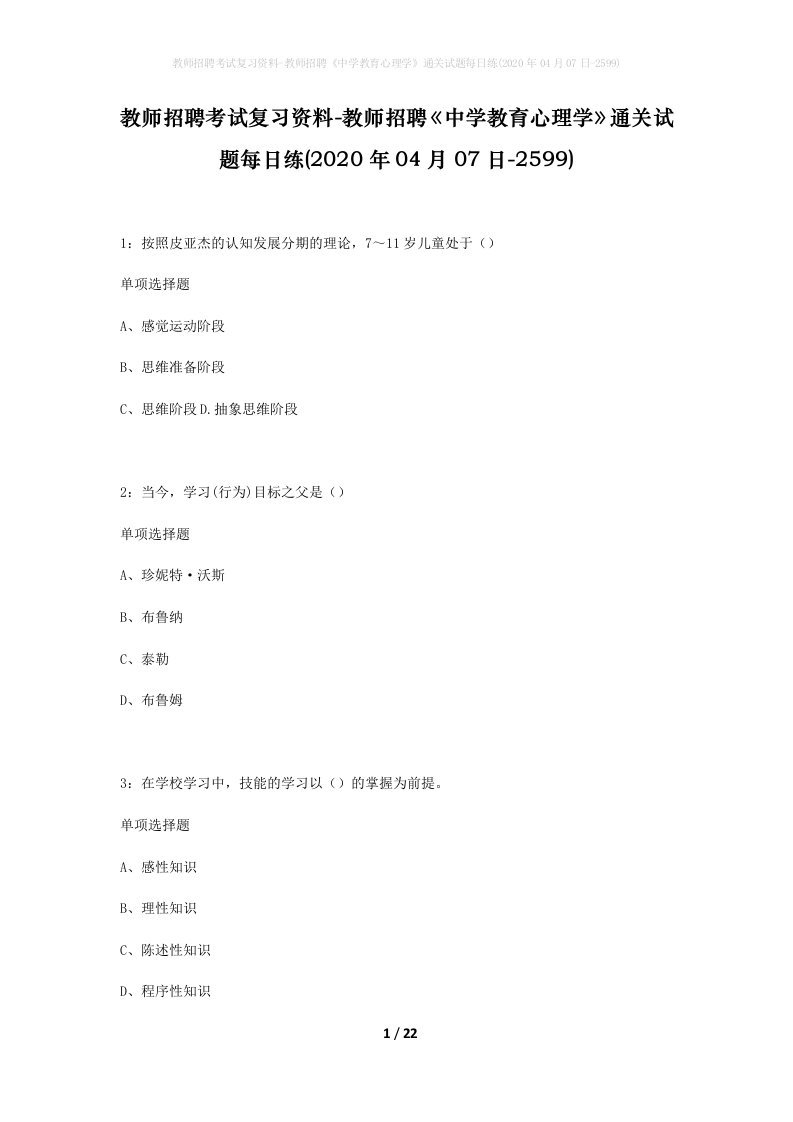 教师招聘考试复习资料-教师招聘中学教育心理学通关试题每日练2020年04月07日-2599