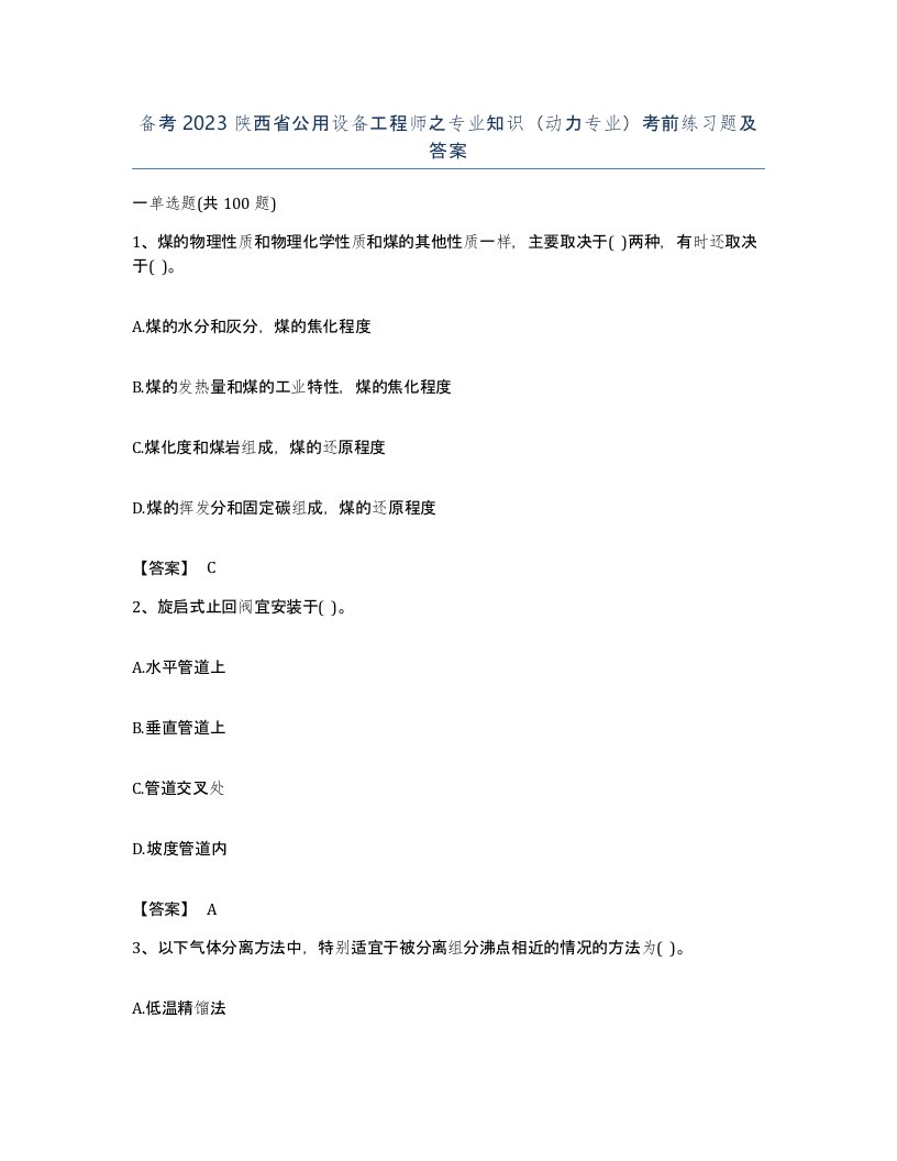 备考2023陕西省公用设备工程师之专业知识动力专业考前练习题及答案