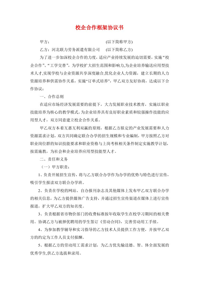 校企合作框架协议书(1)