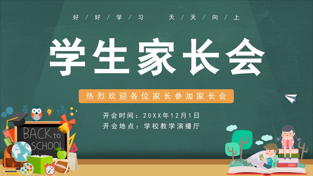 学生家长会