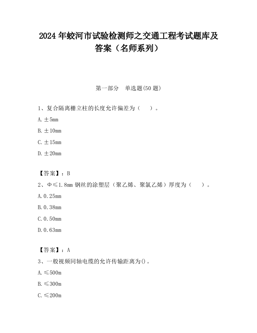 2024年蛟河市试验检测师之交通工程考试题库及答案（名师系列）