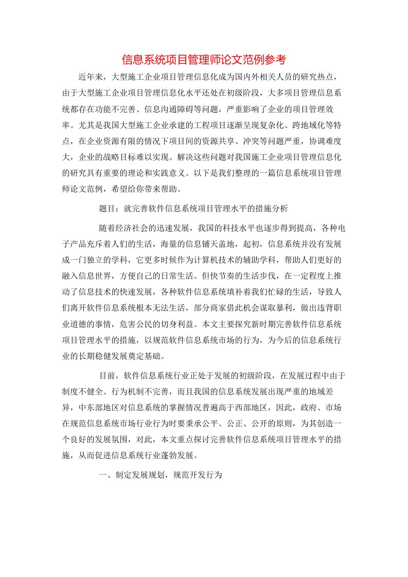 精选信息系统项目管理师论文范例参考