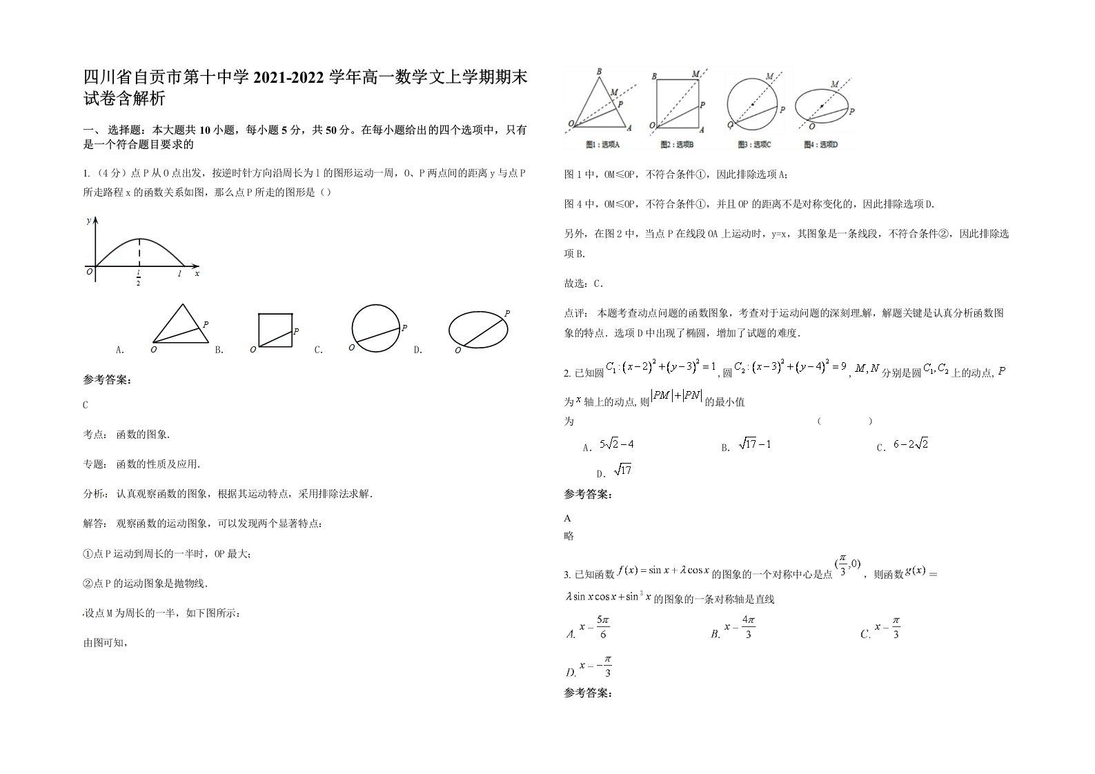 四川省自贡市第十中学2021-2022学年高一数学文上学期期末试卷含解析