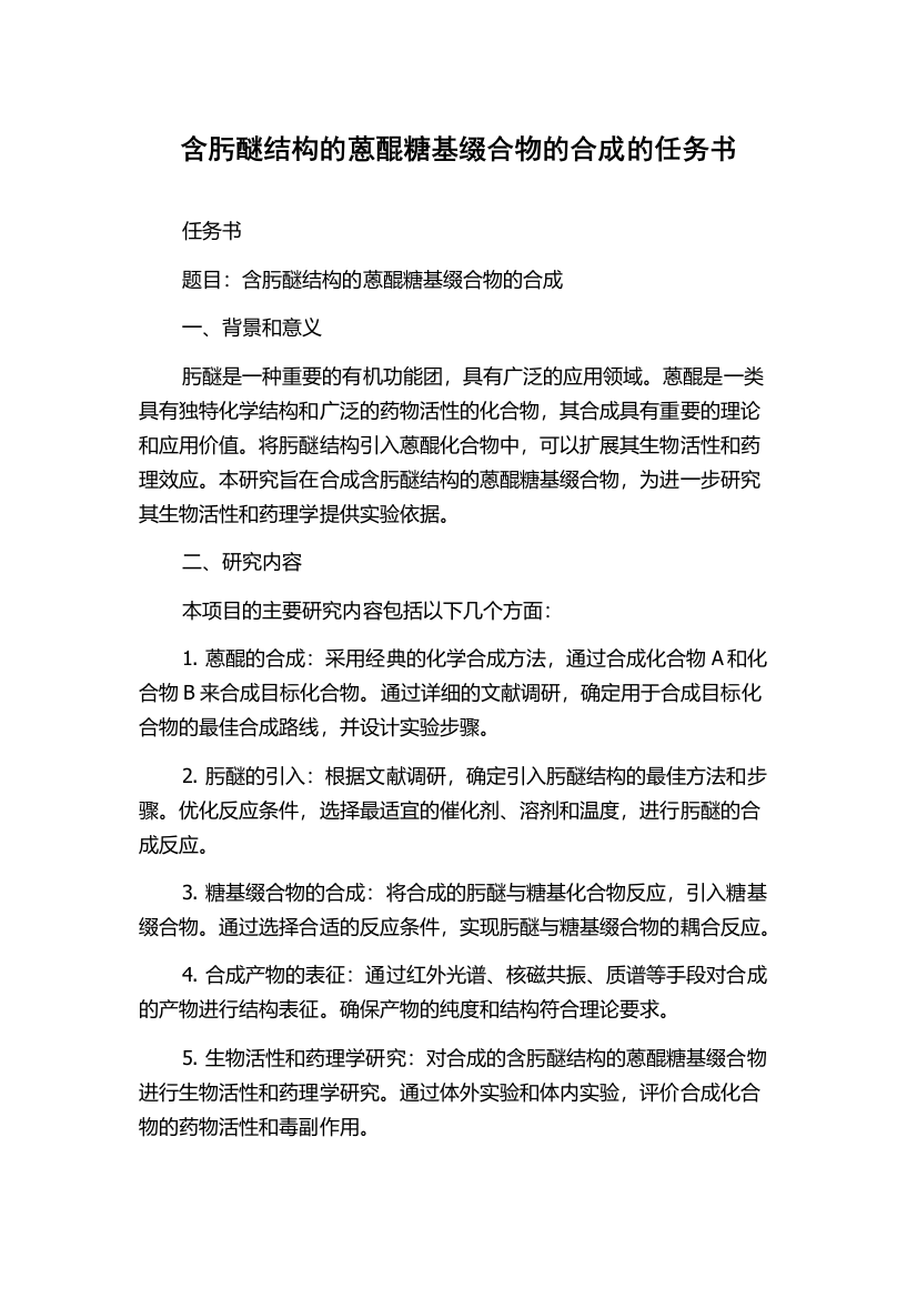 含肟醚结构的蒽醌糖基缀合物的合成的任务书