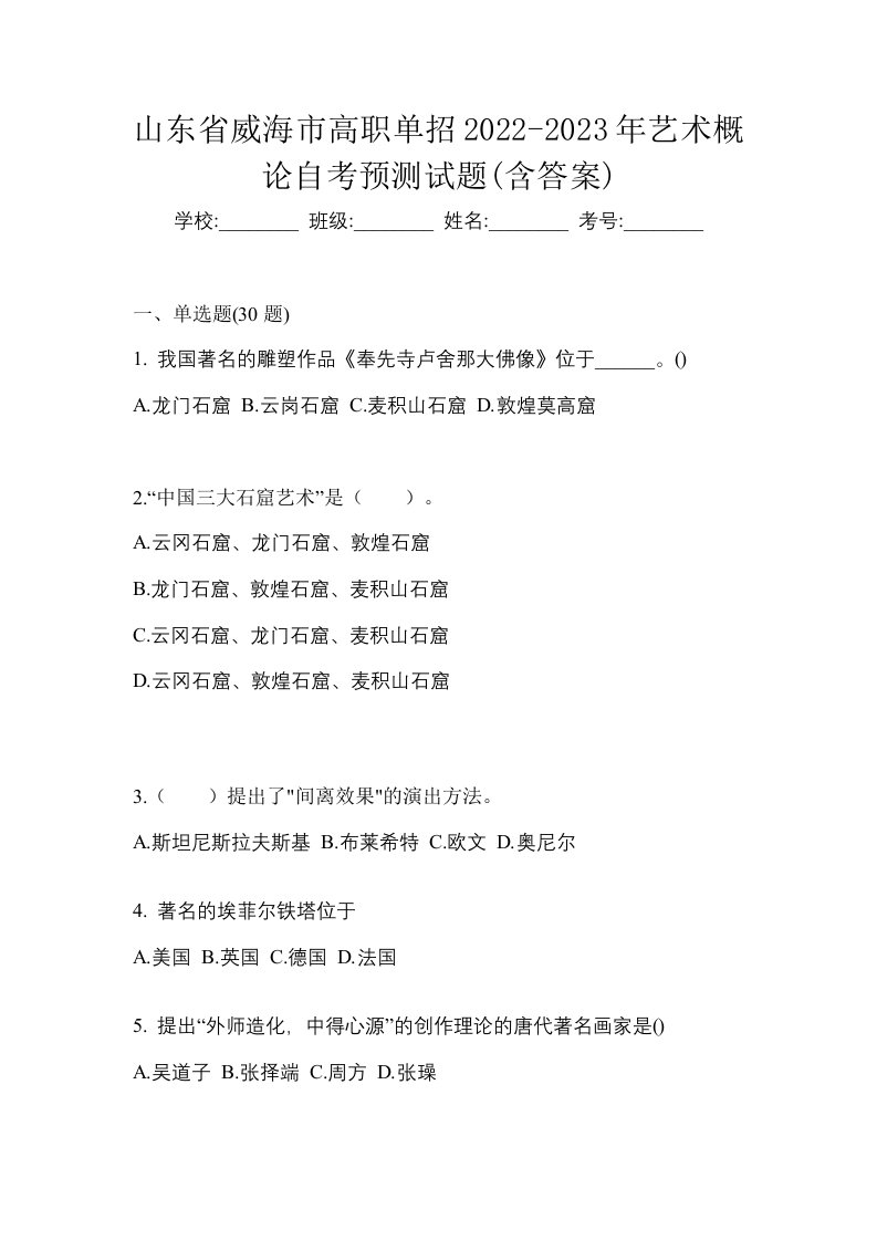 山东省威海市高职单招2022-2023年艺术概论自考预测试题含答案