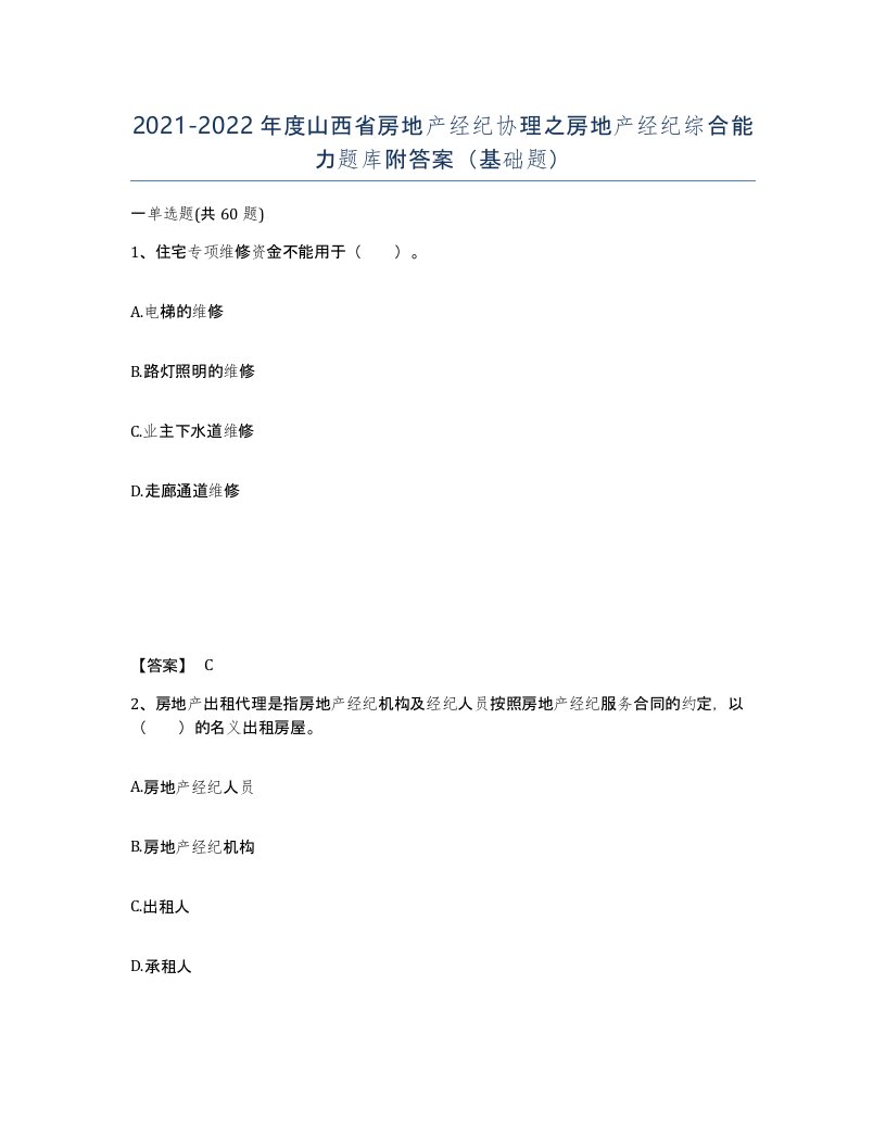 2021-2022年度山西省房地产经纪协理之房地产经纪综合能力题库附答案基础题