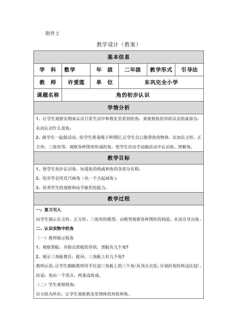 （中小学资料）角的初步认识教学设计方案