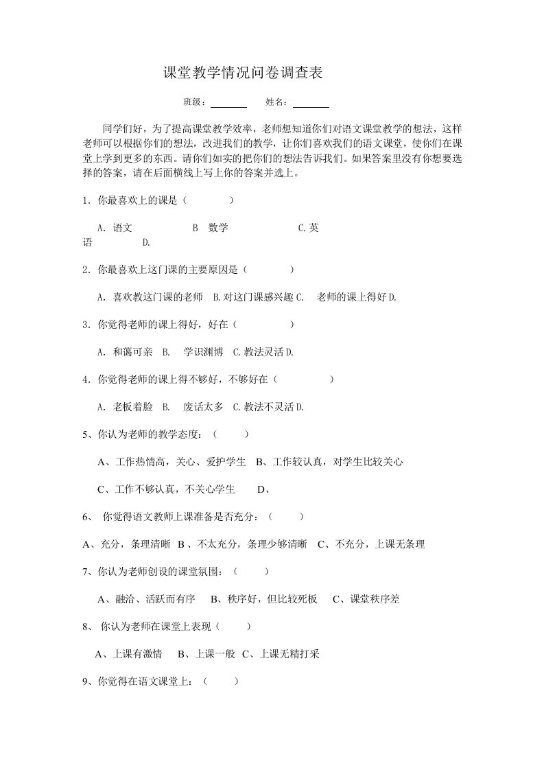 课堂教学情况问卷调查表