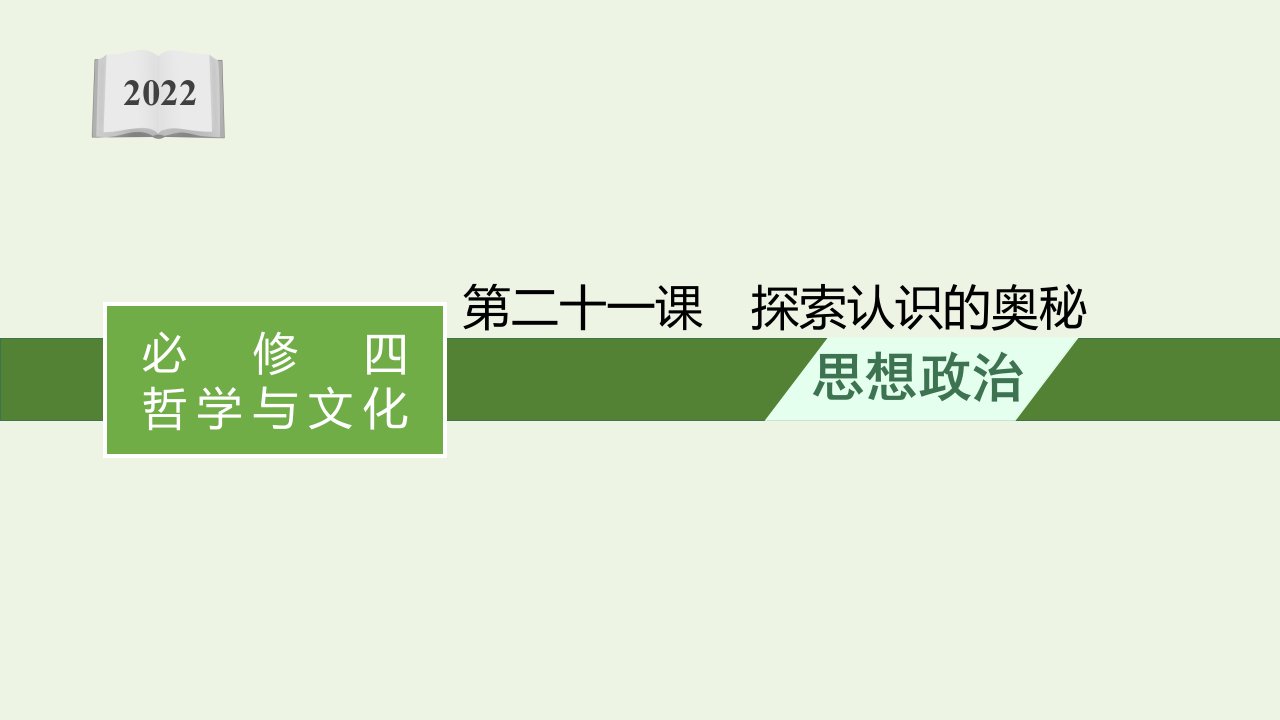 2022届新教材高考政治一轮复习第九单元认识社会与价值选择第二十一课探索认识的奥秘课件部编版