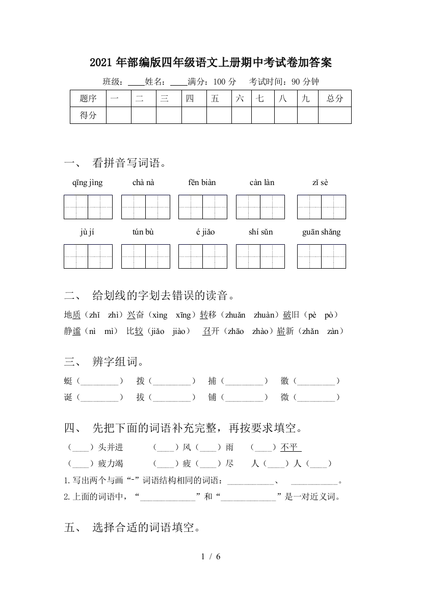 2021年部编版四年级语文上册期中考试卷加答案