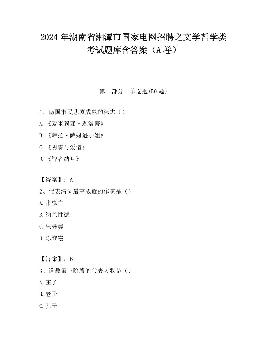 2024年湖南省湘潭市国家电网招聘之文学哲学类考试题库含答案（A卷）