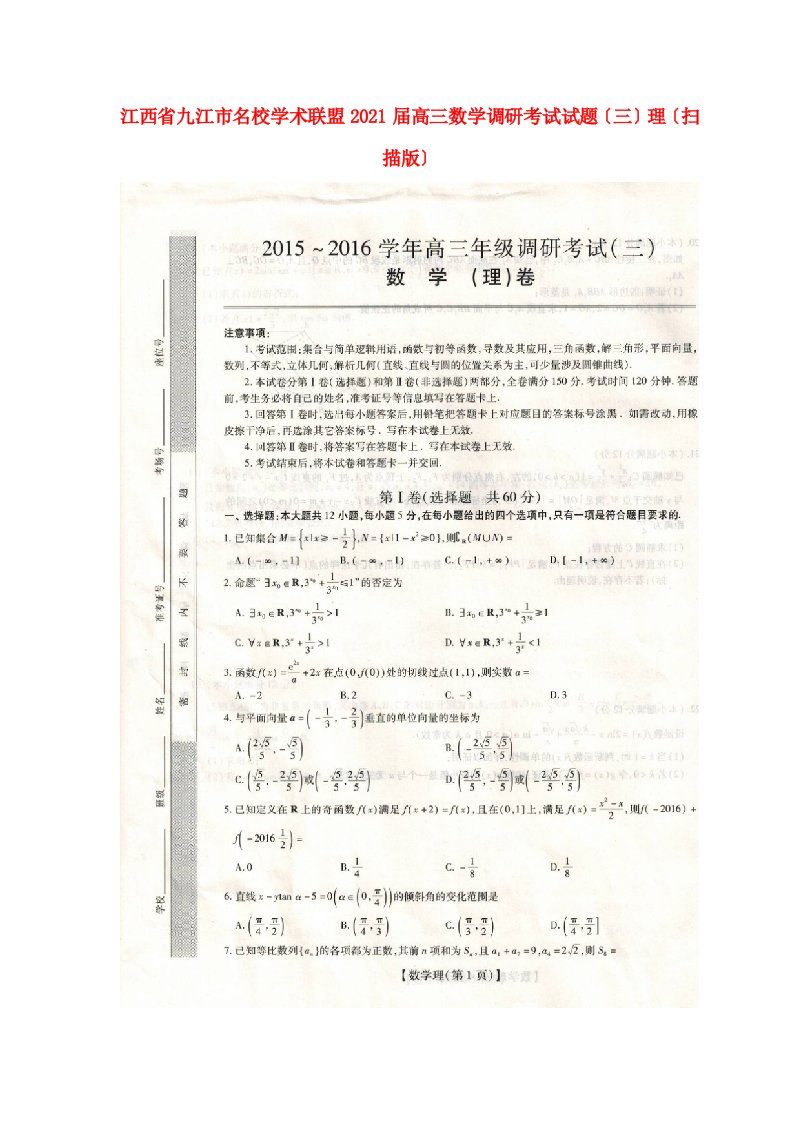 江西省九江市名校学术联盟高三数学调研考试试题(三)理(扫描版)