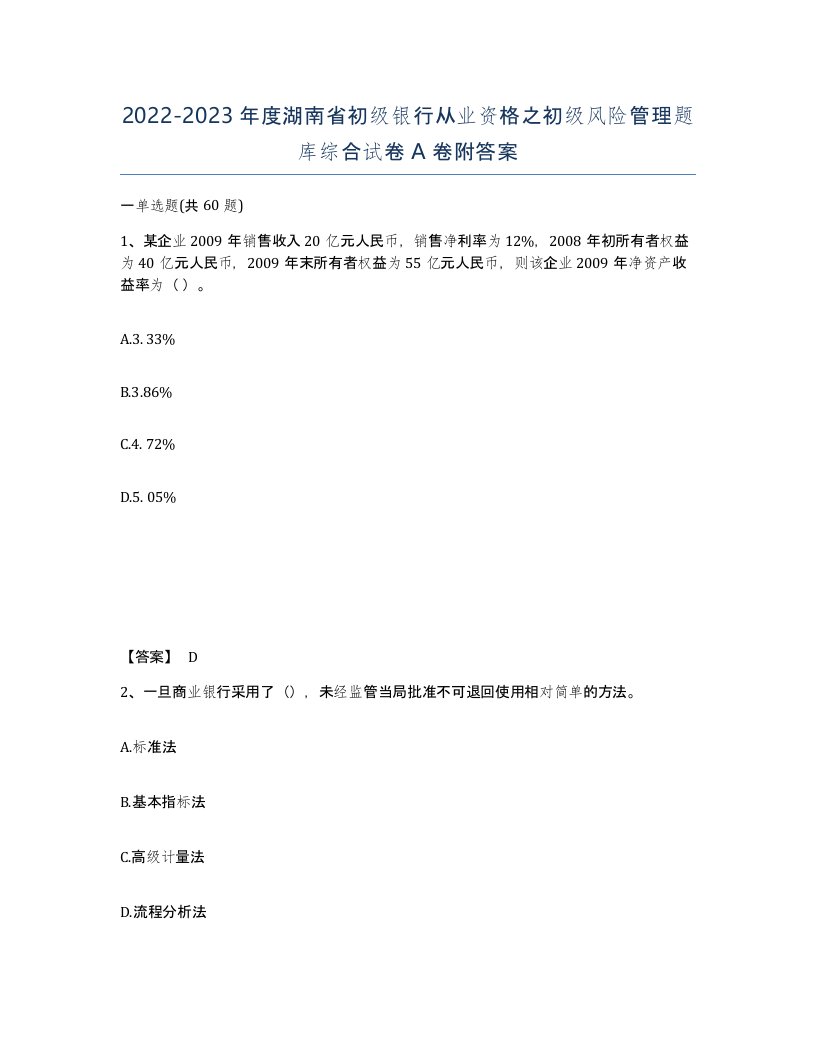 2022-2023年度湖南省初级银行从业资格之初级风险管理题库综合试卷A卷附答案