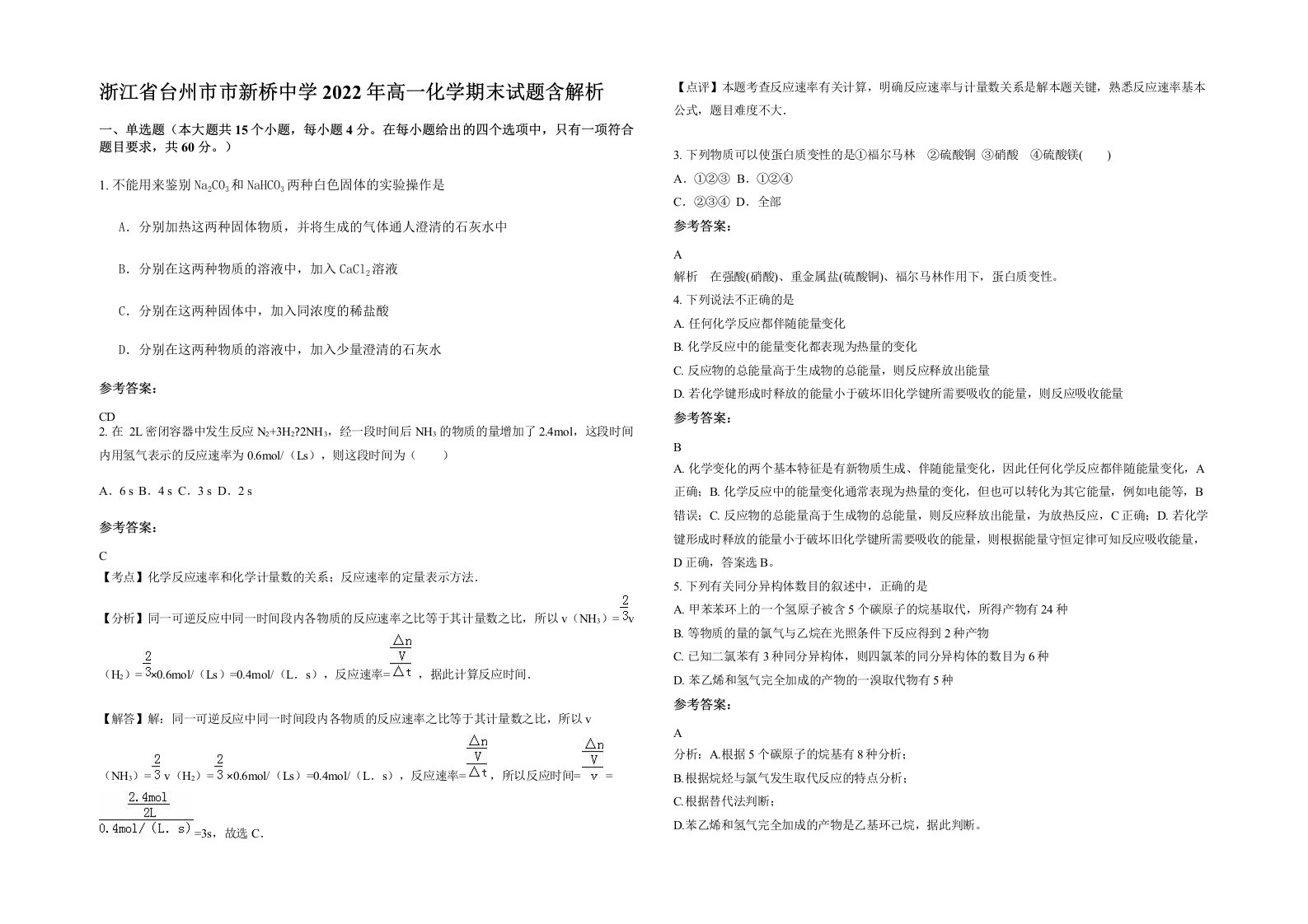 浙江省台州市市新桥中学2022年高一化学期末试题含解析