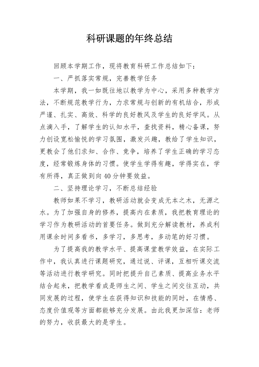 科研课题的年终总结