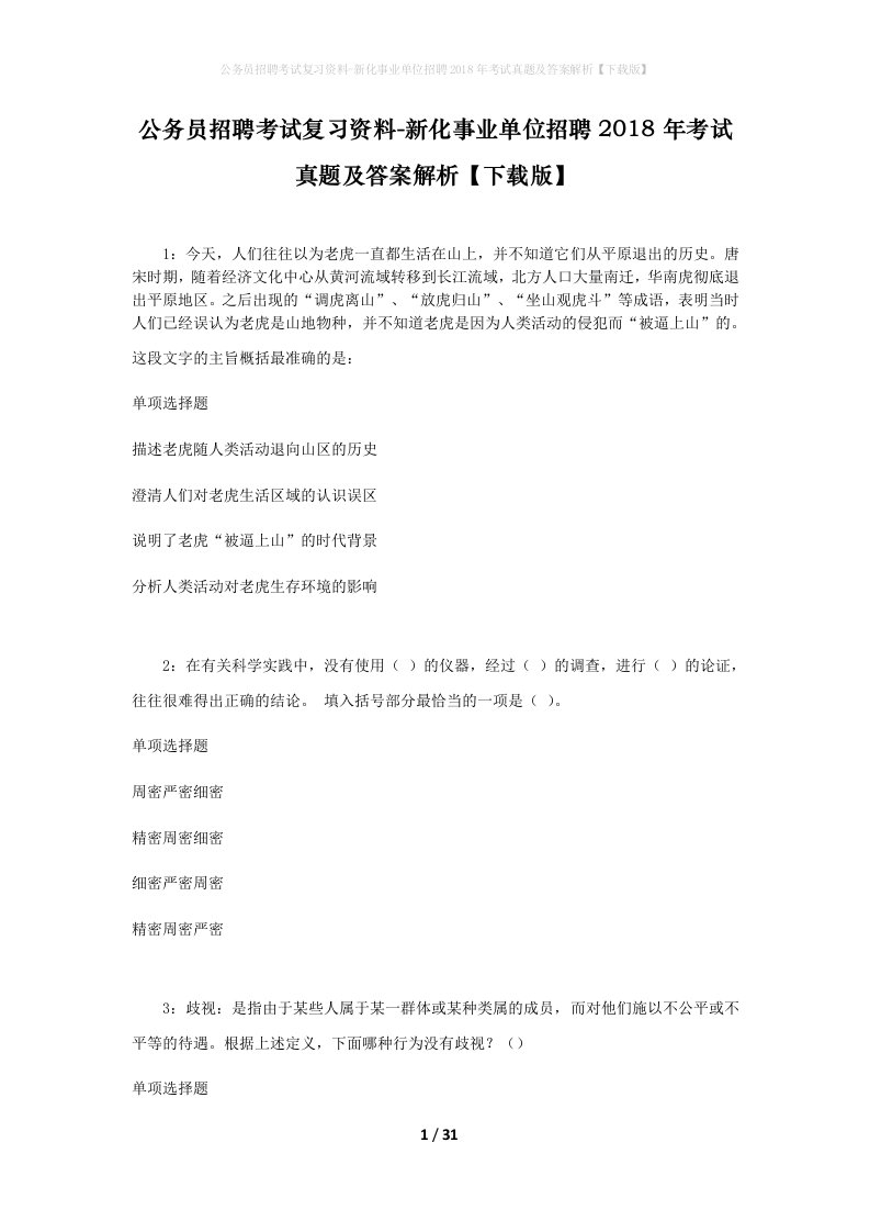 公务员招聘考试复习资料-新化事业单位招聘2018年考试真题及答案解析下载版_1