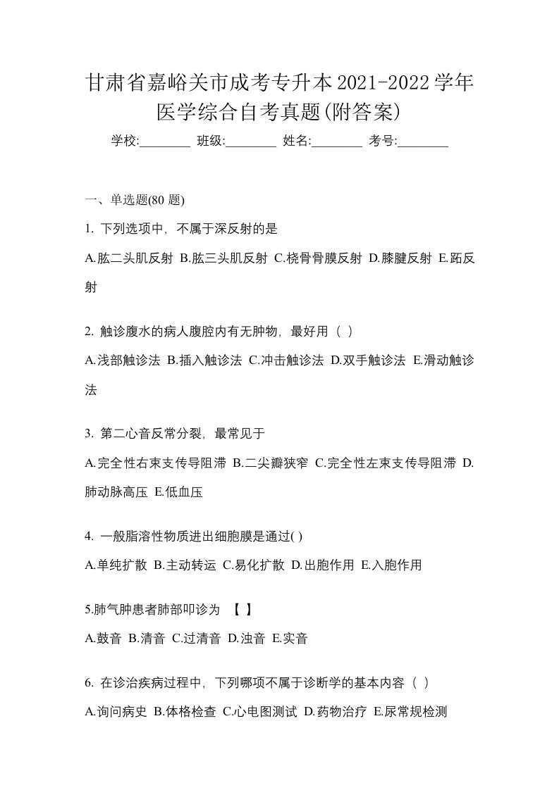 甘肃省嘉峪关市成考专升本2021-2022学年医学综合自考真题附答案