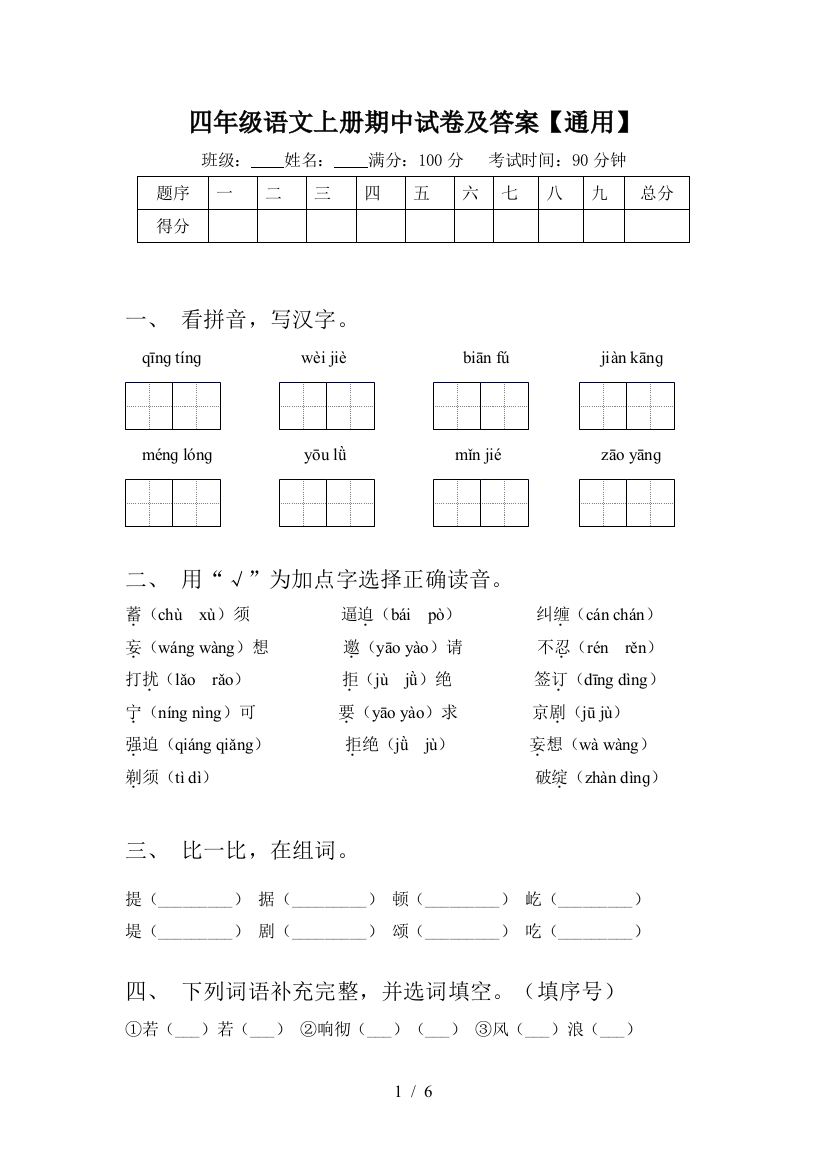 四年级语文上册期中试卷及答案【通用】