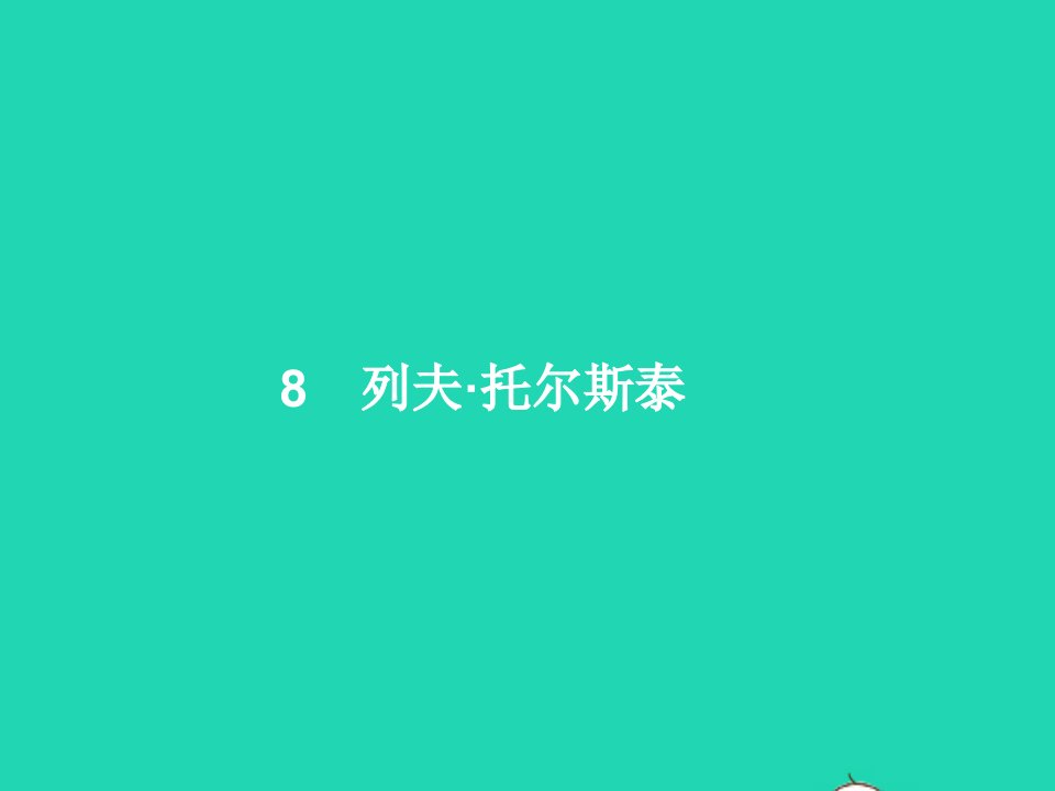 2022八年级语文上册第二单元8列夫托尔斯泰课件新人教版