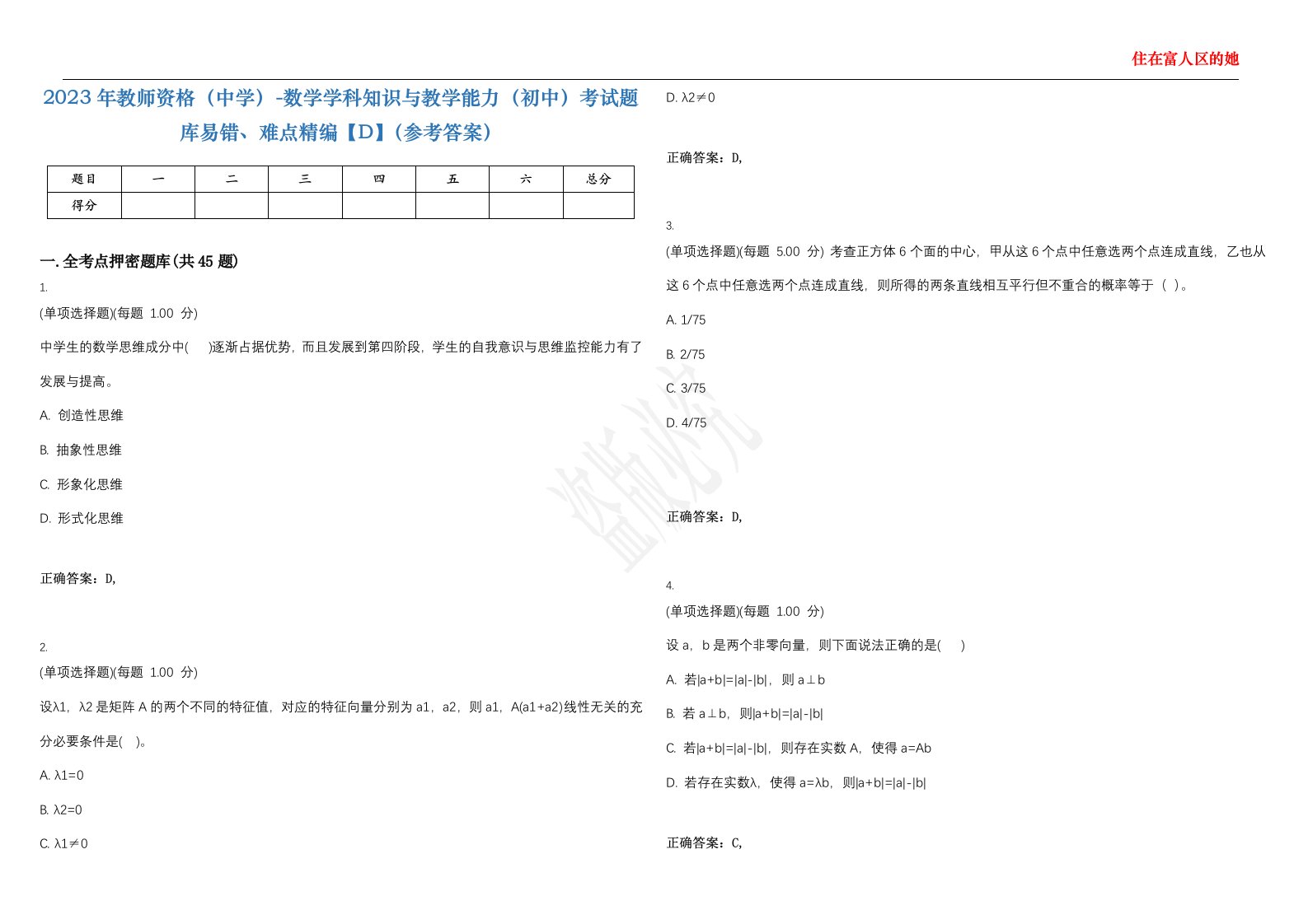 2023年教师资格（中学）-数学学科知识与教学能力（初中）考试题库易错、难点精编【D】（参考答案）试卷号；50