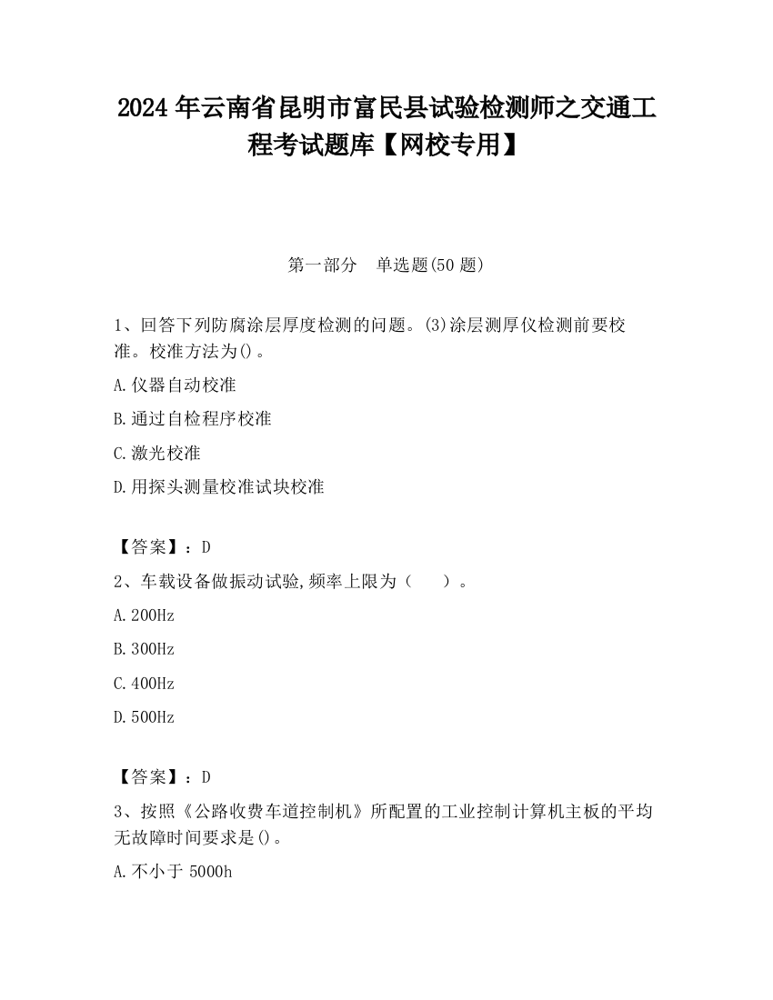 2024年云南省昆明市富民县试验检测师之交通工程考试题库【网校专用】