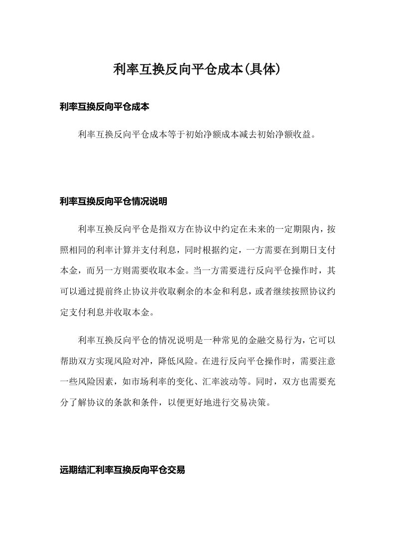 利率互换反向平仓成本(具体)